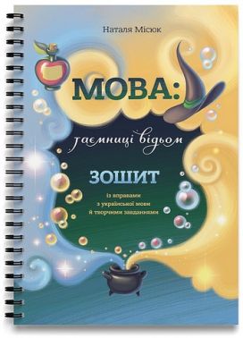 Мова: таємниці відьом. Зошит