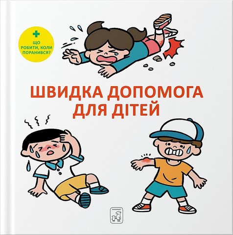 Швидка допомога для дітей - фото 1