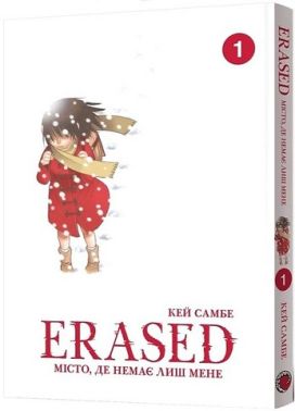 Місто, де немає лиш мене Том 1 Авт: Кей Самбе Вид-во: MAL'OPUS - "Занимательная Манга"