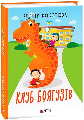 Клуб Боягузів - фото 1