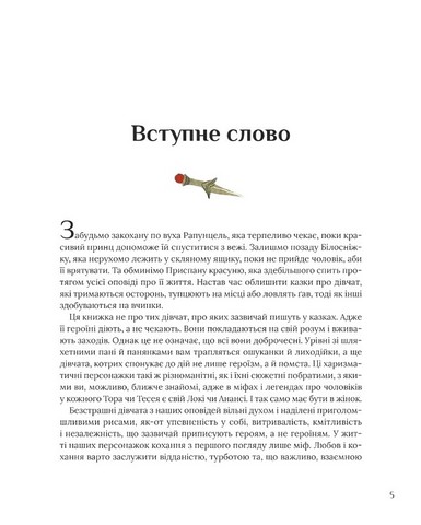 Казки для безстрашних дівчат - фото 3