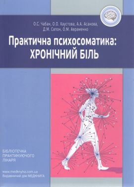 Практична психосоматика: Хронічний біль Практична психосоматика: Хронічний біль
