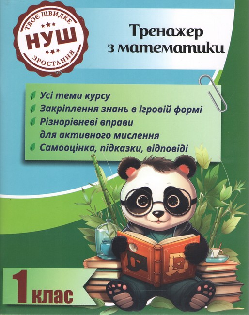 Тренажер з математики Вчимося з Пандою 1 клас НУШ Авт: Л. Гребенькова Вид-во: Весна - фото 1
