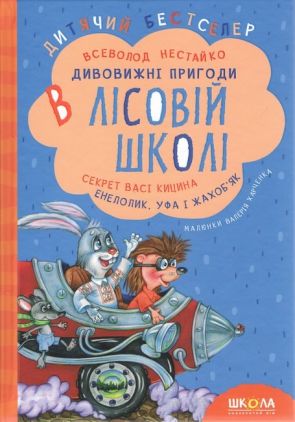 Дивовижні пригоди в лісовій школі Книга 2 Секрет Васі Кицина Енелолик, Уфа і Жахоб'як Нестайко В. Школа Дивовижні пригоди в лісовій школі Книга 2 Секрет Васі Кицина Енелолик, Уфа і Жахоб'як Нестайко В. Школа