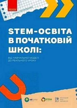 STEM-освіта в початковій школі: від навчальної моделі до реального уроку