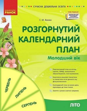 Розгорнутий календарний план. Молодший вік. Літо