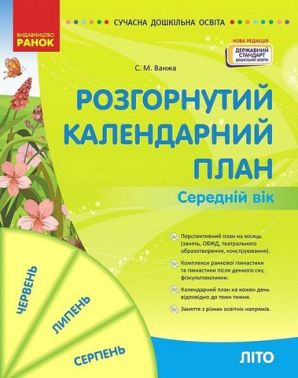 Розгорнутий календарний план. Середній вік. Літо