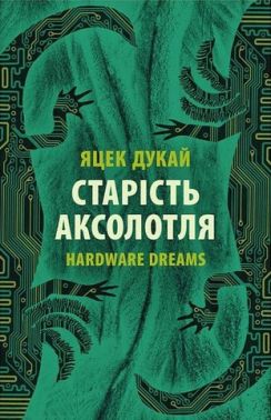 Старість аксолотля