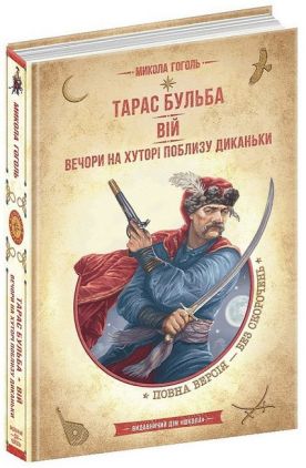 Тарас Бульба Вій Вечори на хуторі поблизу Диканьки Бібліотека пригод Золота серія М. В. Гоголь Школа Тарас Бульба Вій Вечори на хуторі поблизу Диканьки Бібліотека пригод Золота серія М. В. Гоголь Школа