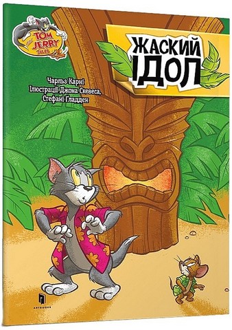 Tom and Jerry. Жаский ідол - фото 1