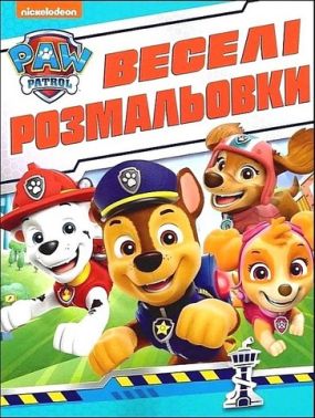 Веселі розмальовки. ТМ Paw Patrol (синя) Веселі розмальовки. ТМ Paw Patrol (синя)