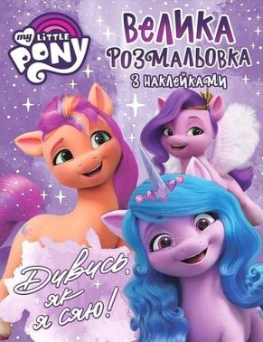 Велика розмальовка з наклейками. TM My Little Pony Велика розмальовка з наклейками. TM My Little Pony