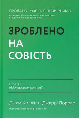 Зроблено на совість. Стратегії візіонерських компаній Зроблено на совість. Стратегії візіонерських компаній