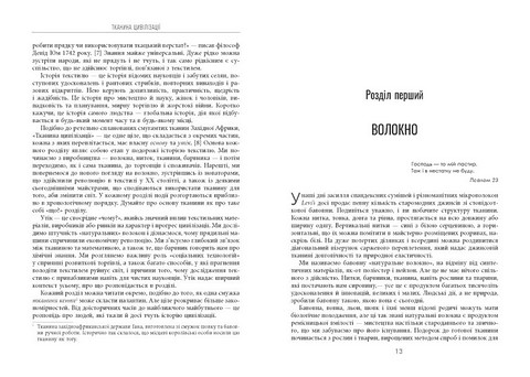 Тканина цивілізації. Як текстиль створив світ - фото 5