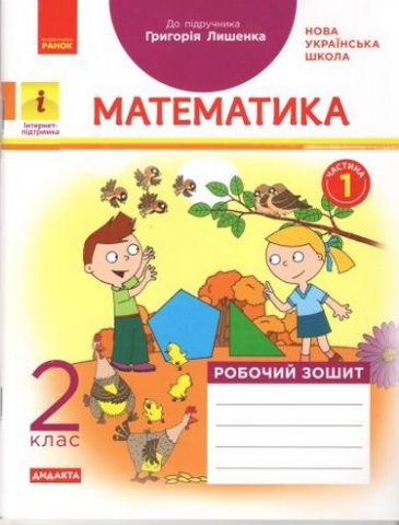 Робочий зошит Математика Дидакта 2 клас Частина 1 НУШ До підручника Лишенко Г. Авт: Назаренко А. Вид-во: Ранок - фото 1