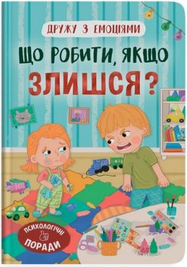 Дружу з емоціями. Що робити, якщо злишся?