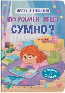 Дружу з емоціями. Що робити якщо сумно?
