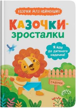 Я йду до дитячого садочка! Казочки для найменших. Казочки-зросталки