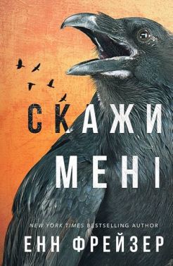 Внутрішня імперія. Книга 2. Скажи мені