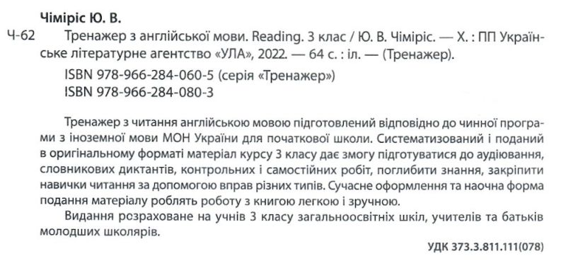 Тренажер з англійської мови Reading 3 клас Нова програма Авт: Чіміріс Ю.В. Вид-во: УЛА - фото 2