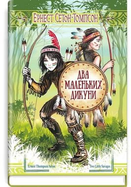 Два маленьких дикуни