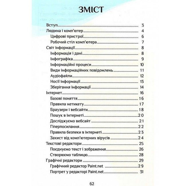 Зошит-практикум Інформатика 3 клас НУШ Авт: Воронцова Т. Пономаренко В. Хомич О. Лаврентьєва І. Андрук Н. Вид-во: Алатон - фото 3