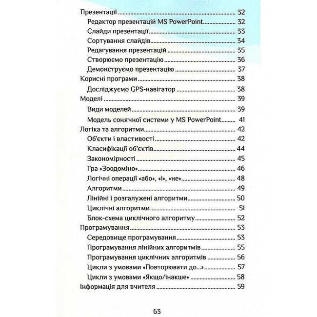 Зошит-практикум Інформатика 3 клас НУШ Авт: Воронцова Т. Пономаренко В. Хомич О. Лаврентьєва І. Андрук Н. Вид-во: Алатон - фото 4