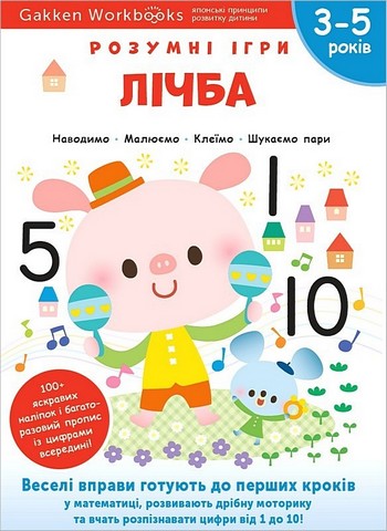 Gakken. Розумні ігри. Лічба. 3–5 років + наліпки і багаторазові сторінки для малювання - фото 1