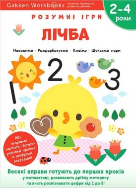 Gakken. Розумні ігри. Лічба. 2–4 роки + наліпки і багаторазові сторінки для малювання