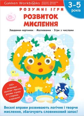 Gakken. Розумні ігри. Розвиток мислення. 3–5 років + наліпки і багаторазові сторінки для малювання