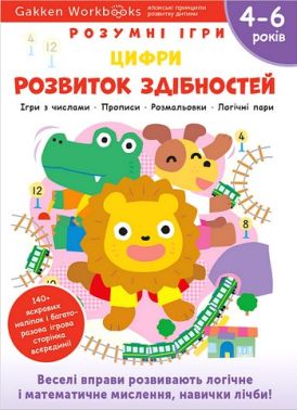 Gakken. Розумні ігри. Розвиток здібностей. Цифри. 4–6 років + наліпки і багаторазові сторінки для малювання