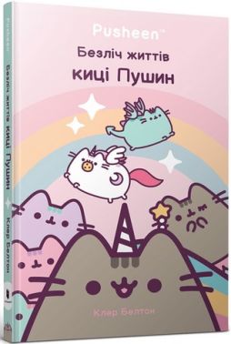 Безліч життів киці Пушин