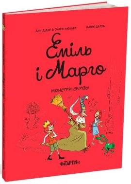 Еміль і марго. Монстри скрізь