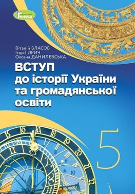 Підручник Вступ до історії України та громадянської освіти 5 клас НУШ Авт: В. Власов І. Гирич О. Данилевська Вид-во: Генеза Підручник Вступ до історії України та громадянської освіти 5 клас НУШ Авт: В. Власов І. Гирич О. Данилевська Вид-во: Генеза