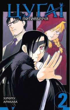 Цуґаї потойбіччя. Том 2 Цуґаї потойбіччя. Том 2