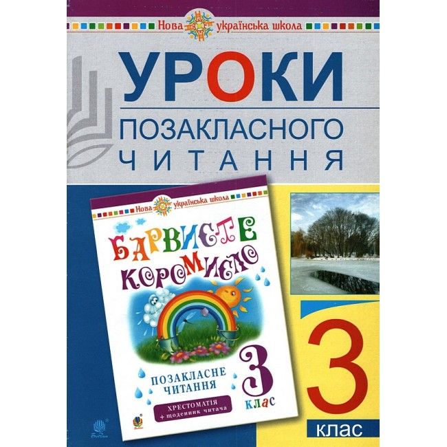 Конспекти уроків Уроки позакласного читання Барвисте коромисло 3 клас НУШ Авт: Івануць М.А. Вашків Л.П. Онишків О.П. Вид-во: Богдан - фото 1