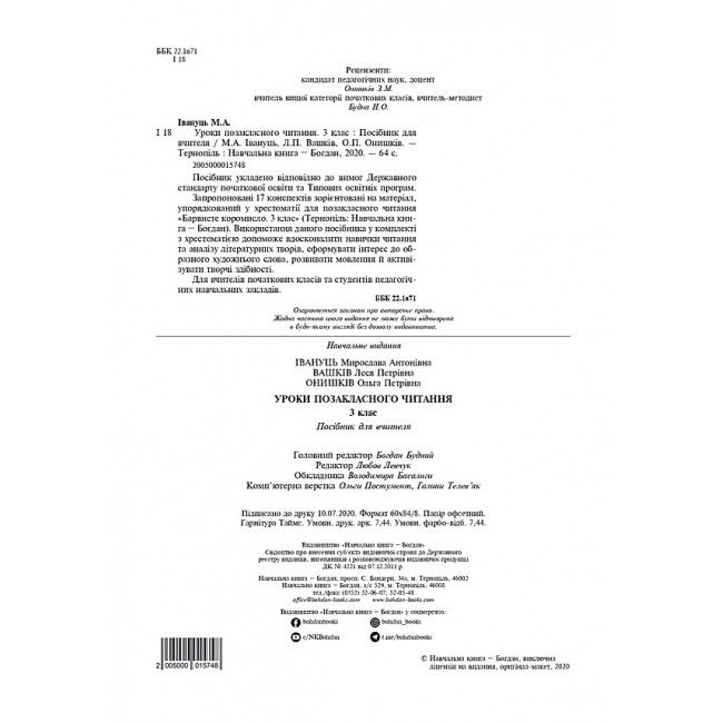 Конспекти уроків Уроки позакласного читання Барвисте коромисло 3 клас НУШ Авт: Івануць М.А. Вашків Л.П. Онишків О.П. Вид-во: Богдан - фото 2