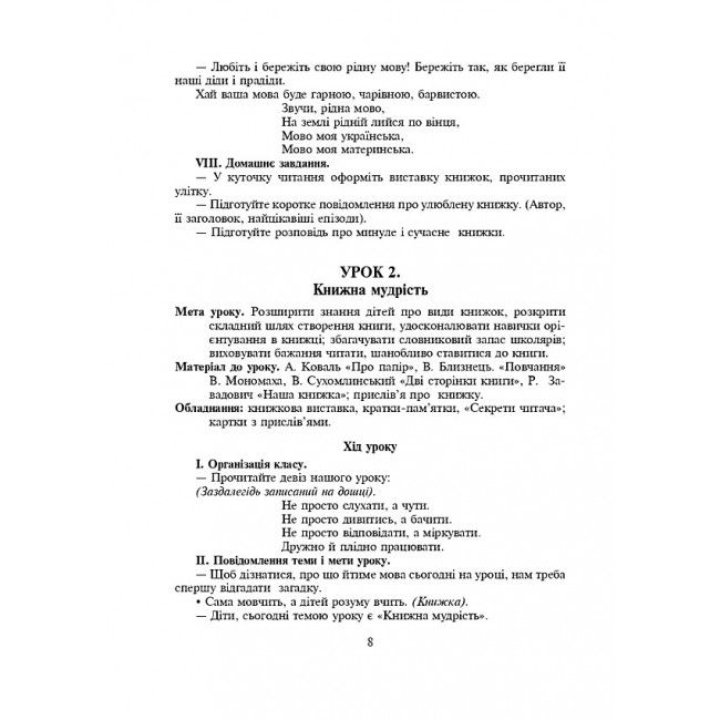 Конспекти уроків Уроки позакласного читання Барвисте коромисло 3 клас НУШ Авт: Івануць М.А. Вашків Л.П. Онишків О.П. Вид-во: Богдан - фото 8