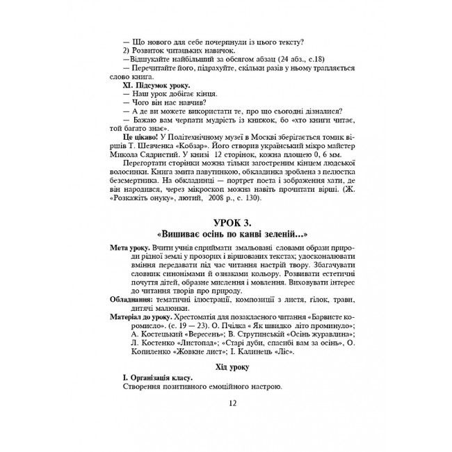 Конспекти уроків Уроки позакласного читання Барвисте коромисло 3 клас НУШ Авт: Івануць М.А. Вашків Л.П. Онишків О.П. Вид-во: Богдан - фото 12