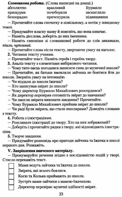 Книжка для вчителя Читання 3 клас НУШ Авт: Богданець-Білоскаленко Н.І. Шумейко Ю.М. Вид-во: Грамота - фото 8
