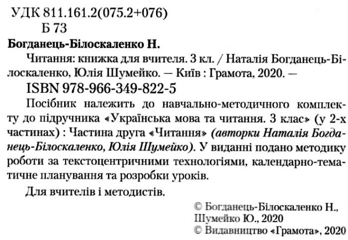 Книжка для вчителя Читання 3 клас НУШ Авт: Богданець-Білоскаленко Н.І. Шумейко Ю.М. Вид-во: Грамота - фото 2