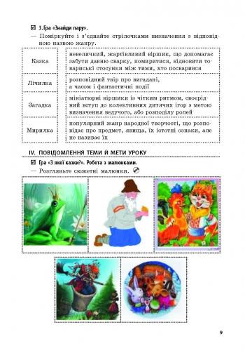 Розробки уроків Літературне читання 3 клас Нова програма До підручника В.О. Науменко + CD диск Авт: Яцук Т.І. Вид-во: Ранок - фото 6