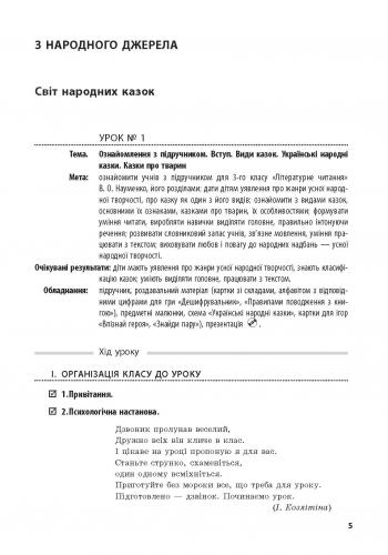Розробки уроків Літературне читання 3 клас Нова програма До підручника В.О. Науменко + CD диск Авт: Яцук Т.І. Вид-во: Ранок - фото 2