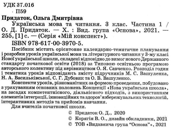 Мій конспект Українська мова та читання 3 клас Частина 1 НУШ До підручників М.С. Вашуленка та ін. Авт: Придаток О.Д. Вид-во: Основа - фото 2