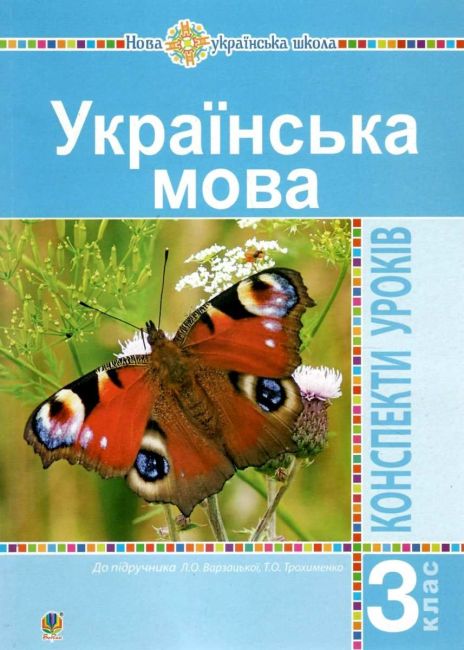Конспекти уроків Українська мова 3 клас НУШ До підручника Варзацької Л.О. Трохименко Т.О. Авт: Шушко Л.Р. Онишків О.П. Вид-во: Богдан - фото 1