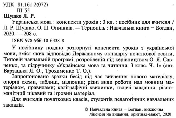 Конспекти уроків Українська мова 3 клас НУШ До підручника Варзацької Л.О. Трохименко Т.О. Авт: Шушко Л.Р. Онишків О.П. Вид-во: Богдан - фото 2