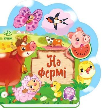 Веселі віршики про все на світі. На фермі