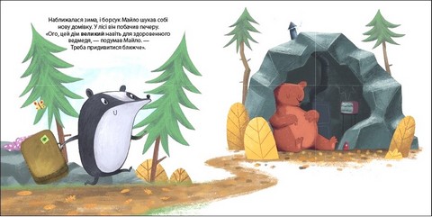 Борсук Майло шукає нову домівку. Друзі з лісу - фото 2