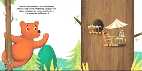 Ведмедик Фредді прикрашає будинок пані Сови. Друзі з лісу - фото 6