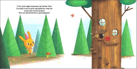 Зайчик Тоні та вечірка в лісі. Друзі з лісу - фото 2